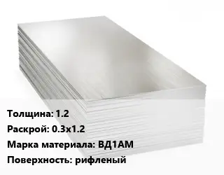 Алюминиевый лист 1.2 0.3х1.2 Марка: ВД1АМ рифленый